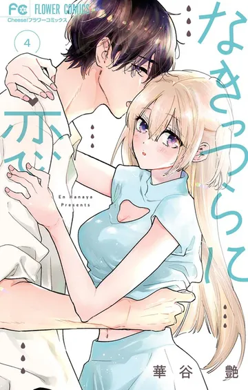 なきっつらに恋 表紙