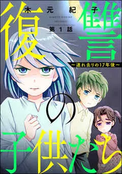 復讐の子供たち ～連れ去りの17年後～（分冊版） 【 表紙