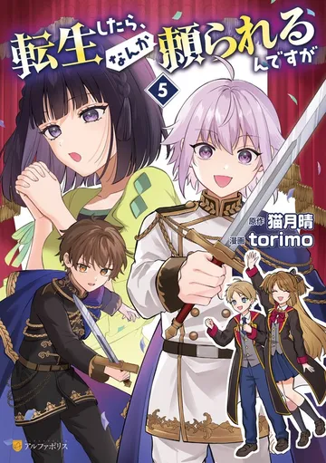 転生したら、なんか頼られるんですが