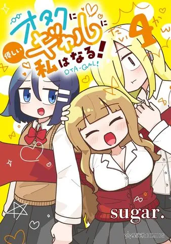 オタクに優しいギャルに私はなる！ 表紙