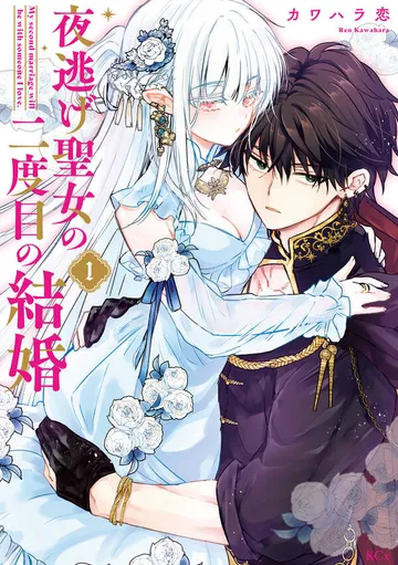 夜逃げ聖女の二度目の結婚 表紙