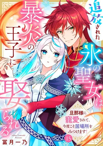 追放された氷の聖女は暴炎の王子に娶られる～旦那様に寵愛されて、今度こそ居場所をみつけます！～ 表紙