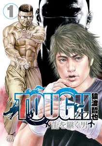 TOUGH 龍を継ぐ男 表紙