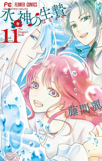 水神の生贄 表紙