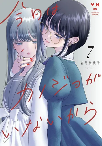 今日はカノジョがいないから 表紙