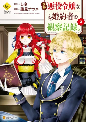 自称悪役令嬢な婚約者の観察記録。 表紙