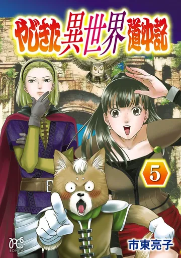 やじきた異世界道中記 表紙