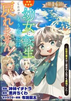 拝啓勇者様。幼女に転生したので、もう国には戻れません！ ～伝説の魔女は二度目の人生でも最強でした～ コミック版 表紙
