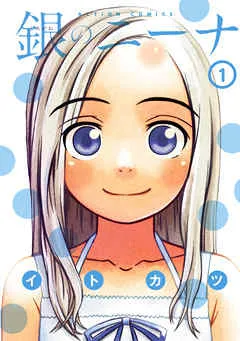 銀のニーナ 表紙