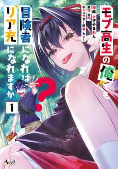 モブ高生の俺でも冒険者になればリア充になれますか？(ノヴァコミックス) 表紙