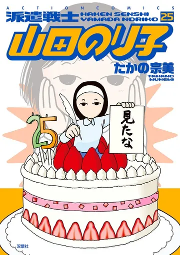 派遣戦士山田のり子