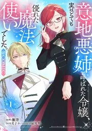 意地悪姉と呼ばれた令嬢、実はとても優れた魔法使いでした。@COMIC 表紙