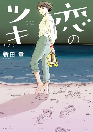 恋のツキ 表紙