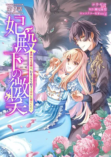 妃殿下の微笑～身代わり花嫁は、引きこもり殿下と幸せに暮らしたい～ 表紙