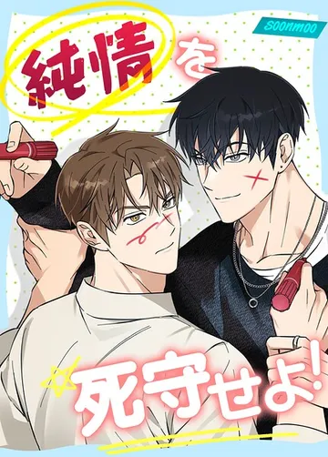 純情を死守せよ！ 表紙