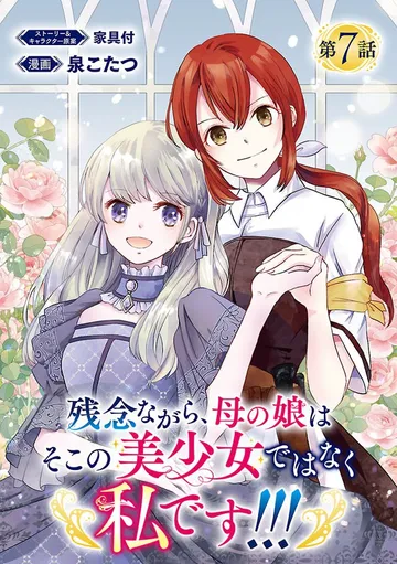 残念ながら、母の娘はそこの美少女ではなく私です！！！(話売り) 表紙