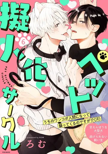 ペット擬人化サークル 表紙