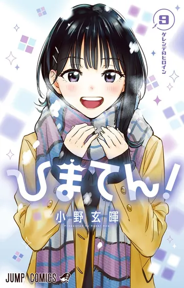 ひまてん！ 表紙