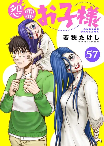 怨霊お子様 表紙