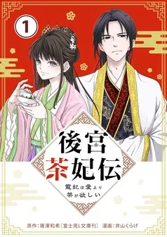 後宮茶妃伝 ～寵妃は愛より茶が欲しい～ 表紙