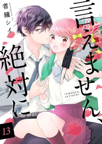 言えません、絶対に 表紙