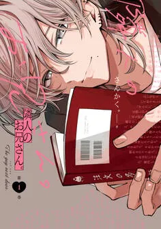 隣人のお兄さん。 表紙