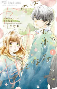 かめばかむほど甘くなる 表紙