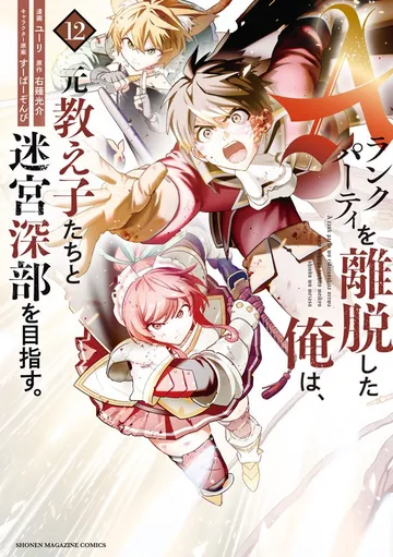Ａランクパーティを離脱した俺は、元教え子たちと迷宮深部を目指す。 表紙