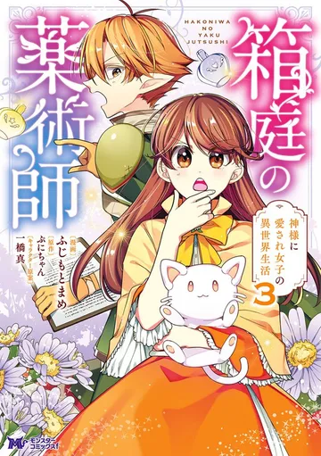 箱庭の薬術師 神様に愛され女子の異世界生活 表紙
