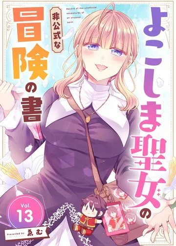 よこしま聖女の非公式な冒険の書 表紙