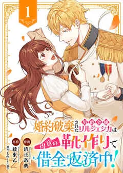 婚約破棄された男爵令嬢リルジェシカは得意の靴作りで借金返済中！ 表紙