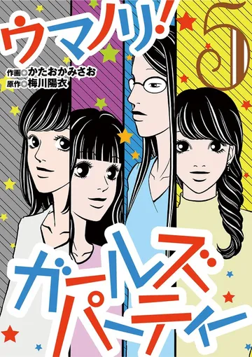ウマノリ！ガールズパーティー 表紙