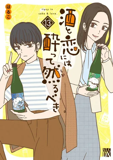 酒と恋には酔って然るべき 表紙