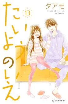 たいようのいえ 表紙