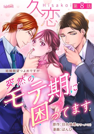 久恋～突然のモテ期に困ってます 表紙