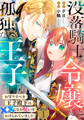 没落騎士令嬢と孤独な王子～お守りすべき王子殿下は××になる呪いをかけられていました～