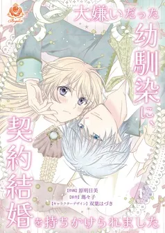 大嫌いだった幼馴染に、契約結婚を持ちかけられました 表紙