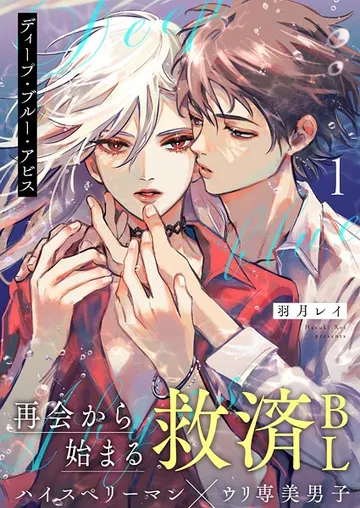 ディープ・ブルー・アビス 1話 表紙