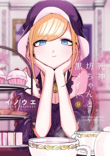 死神坊ちゃんと黒メイド