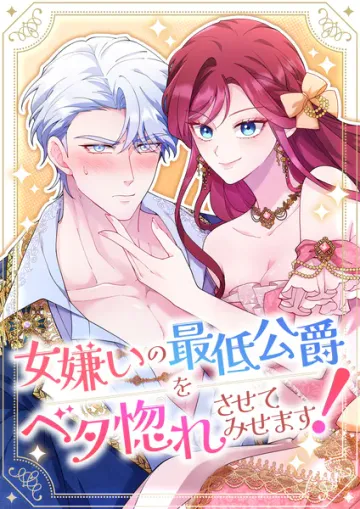 女嫌いの最低公爵をベタ惚れさせてみせます! 表紙