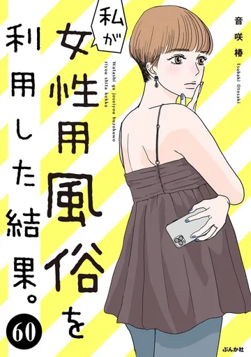私が女性用風俗を利用した結果。 表紙