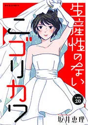 生産性のないニゴリカワ 分冊版 表紙