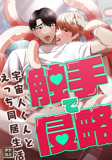 触手で侵略 表紙