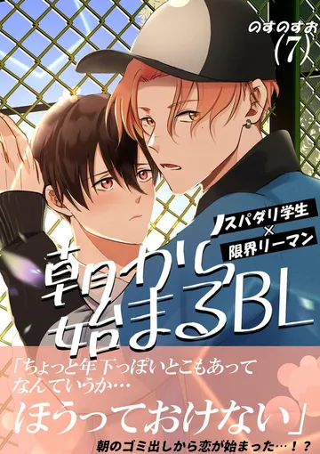 朝から始まるBL 表紙