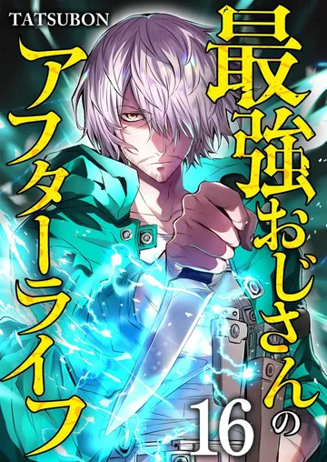 最強おじさんのアフターライフ 表紙