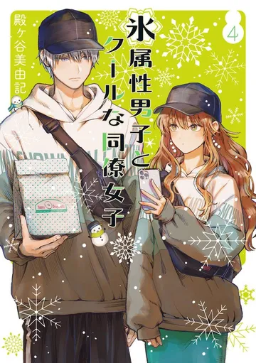氷属性男子とクールな同僚女子 表紙