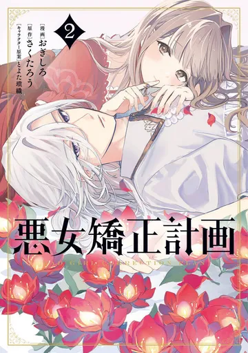 悪女矯正計画 表紙