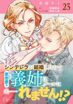 シンデレラが結婚したので意地悪な義姉はクールに去……れません！？ 表紙