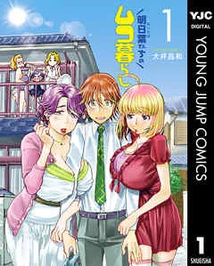 明日葉さんちのムコ暮らし 表紙