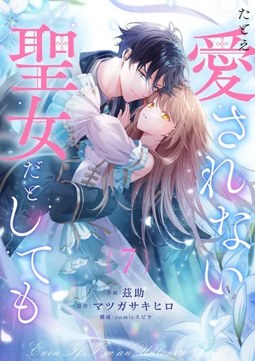 たとえ愛されない聖女だとしても 表紙